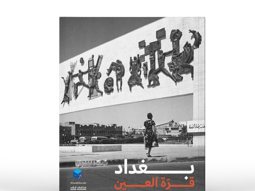 Arabic black and white front cover of the Baghdad Eye's Delight publication
