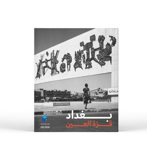 الغلاف الأمامي باللونين الأبيض والأسود من اصدار بغداد آي ديلايت