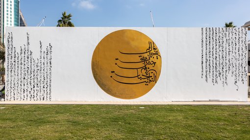 A mural depicting a roundel golden circle with the inclusion of Arabic calligraphy taken from the poetry of Sheikh Jassim bin Mohammed Al-Thani, found