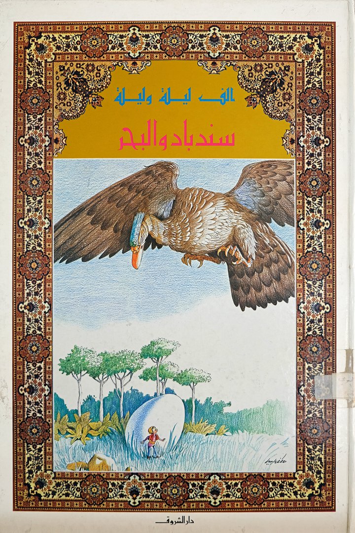 A decorative vintage Arabic children's book showing a giant bird of prey on the cover.