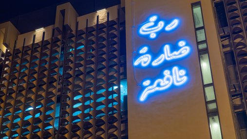 A neon sign artwork for the Qatari artist Ghada Al Khater displays on the Fire Station Museum Façade to commemorate 1 year of the blockade