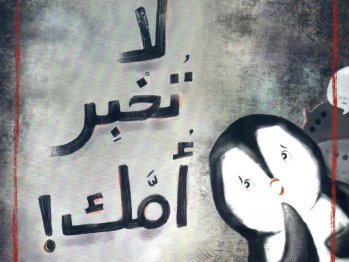 Children's book cover depicting a penguin with a book title in Arabic, Message to the Penguin: Don’t tell you Mother