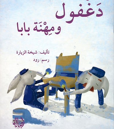 Cover of a book titled Daghfoul and Daddy's Job.