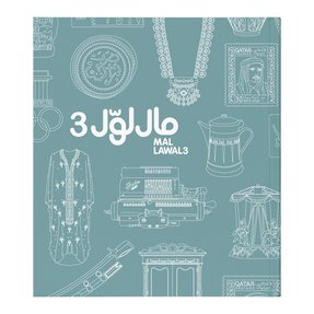 غلاف كتاب مال لول 3 من إصدار متاحف قطر